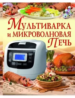 Мультиварка и микроволновая печь — 327834 — 1