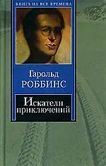 Книга Искатели приключений (Гарольд Роббинс)