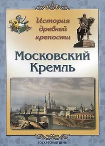История древней крепости. Московский Кремль