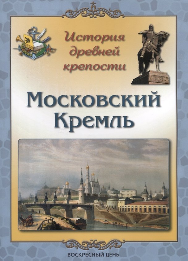 Книга История древней крепости. Московский Кремль (Людмила Жукова) — 1