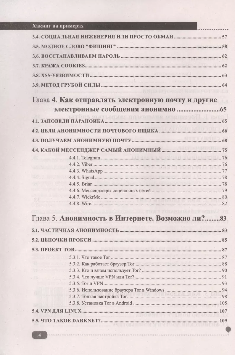 ХАКИНГ на примерах. Уязвимости, взлом, защита (А. Ярошенко) - купить книгу  с доставкой в интернет-магазине «Читай-город». ISBN: 978-5-94387-700-1