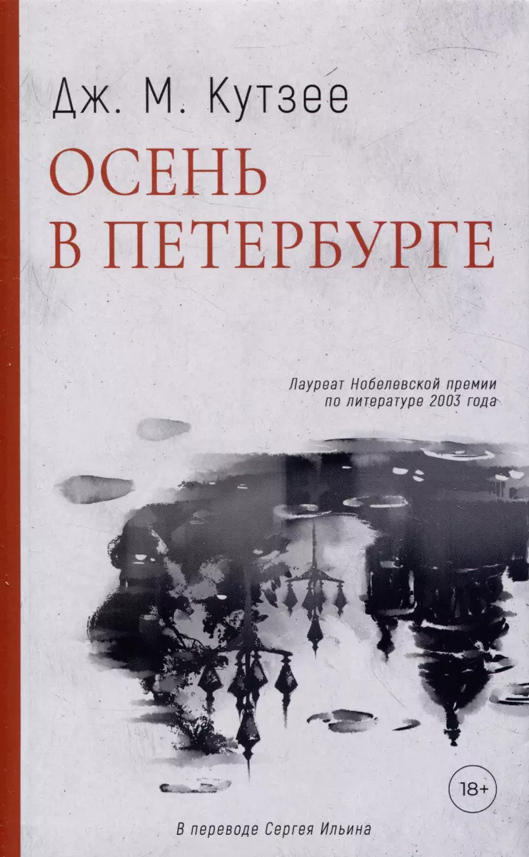 Осень в Петербурге (Джон Кутзее) - купить книгу с доставкой в  интернет-магазине «Читай-город». ISBN: 978-5-0058-0142-5