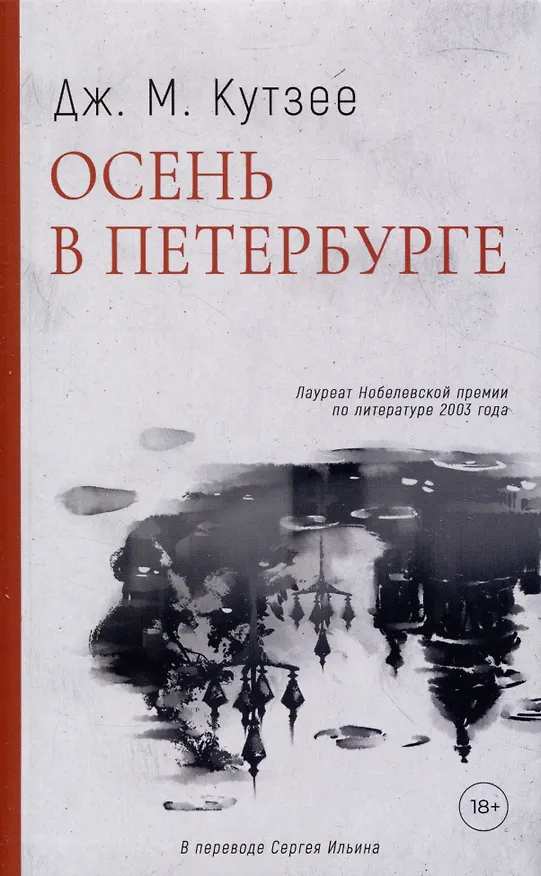 Книга Осень в Петербурге (Джон Кутзее) — 1