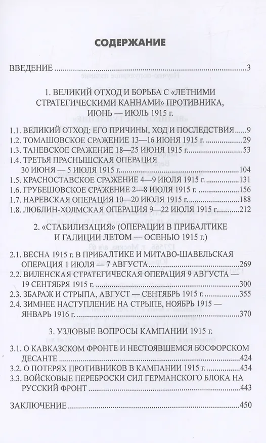 Книга "Великое отступление" и стабилизация Восточного фронта. 1915 (Алексей Олейников) — 3