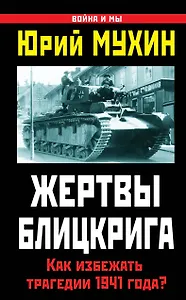 Жертвы Блицкрига. Как избежать трагедии 1941 года?