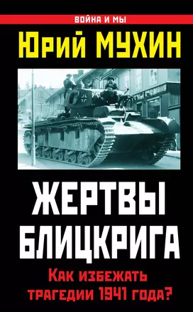 Жертвы Блицкрига. Как избежать трагедии 1941 года? — 2414366 — 1