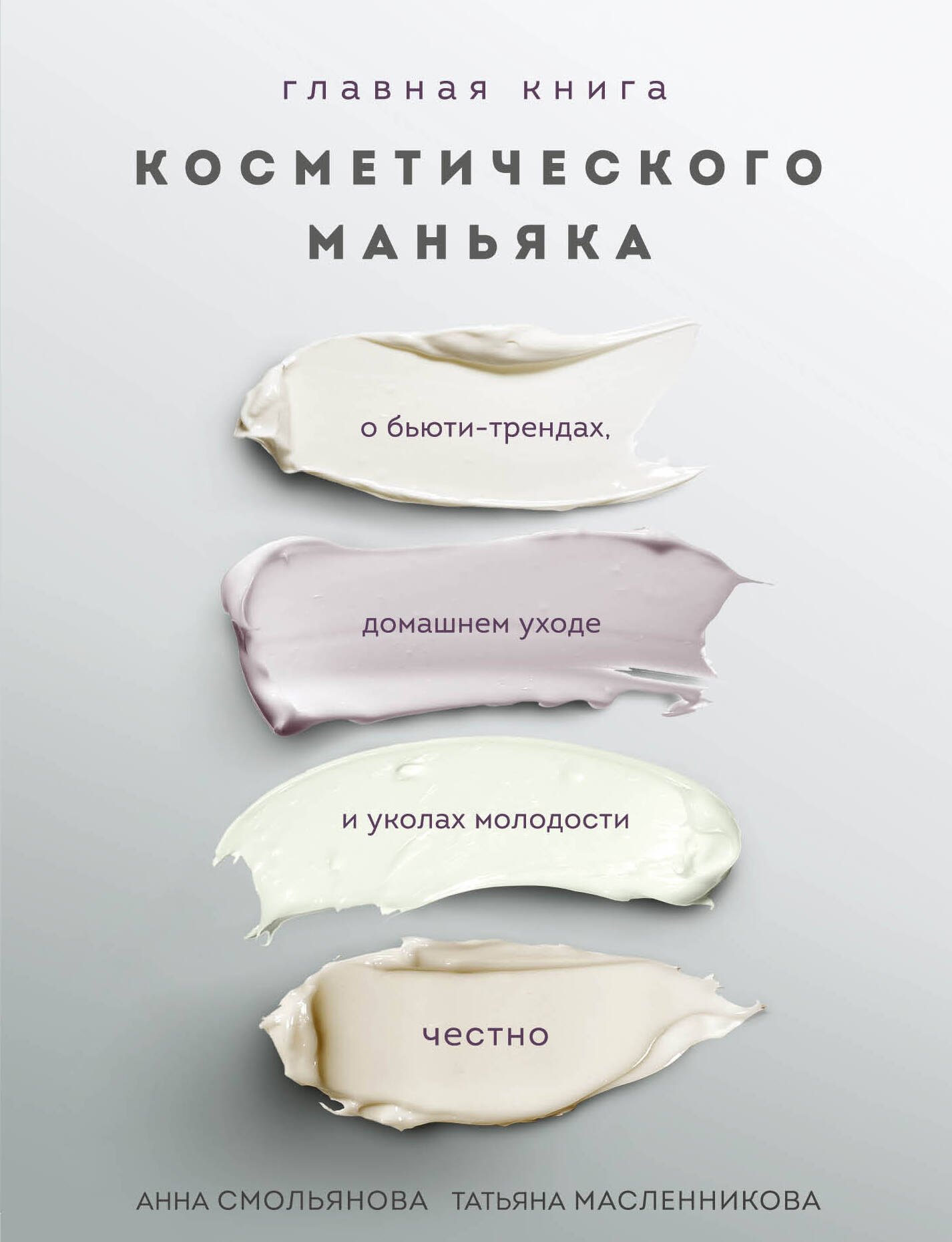 

Главная книга косметического маньяка. О бьюти-трендах, домашнем уходе и уколах молодости честно