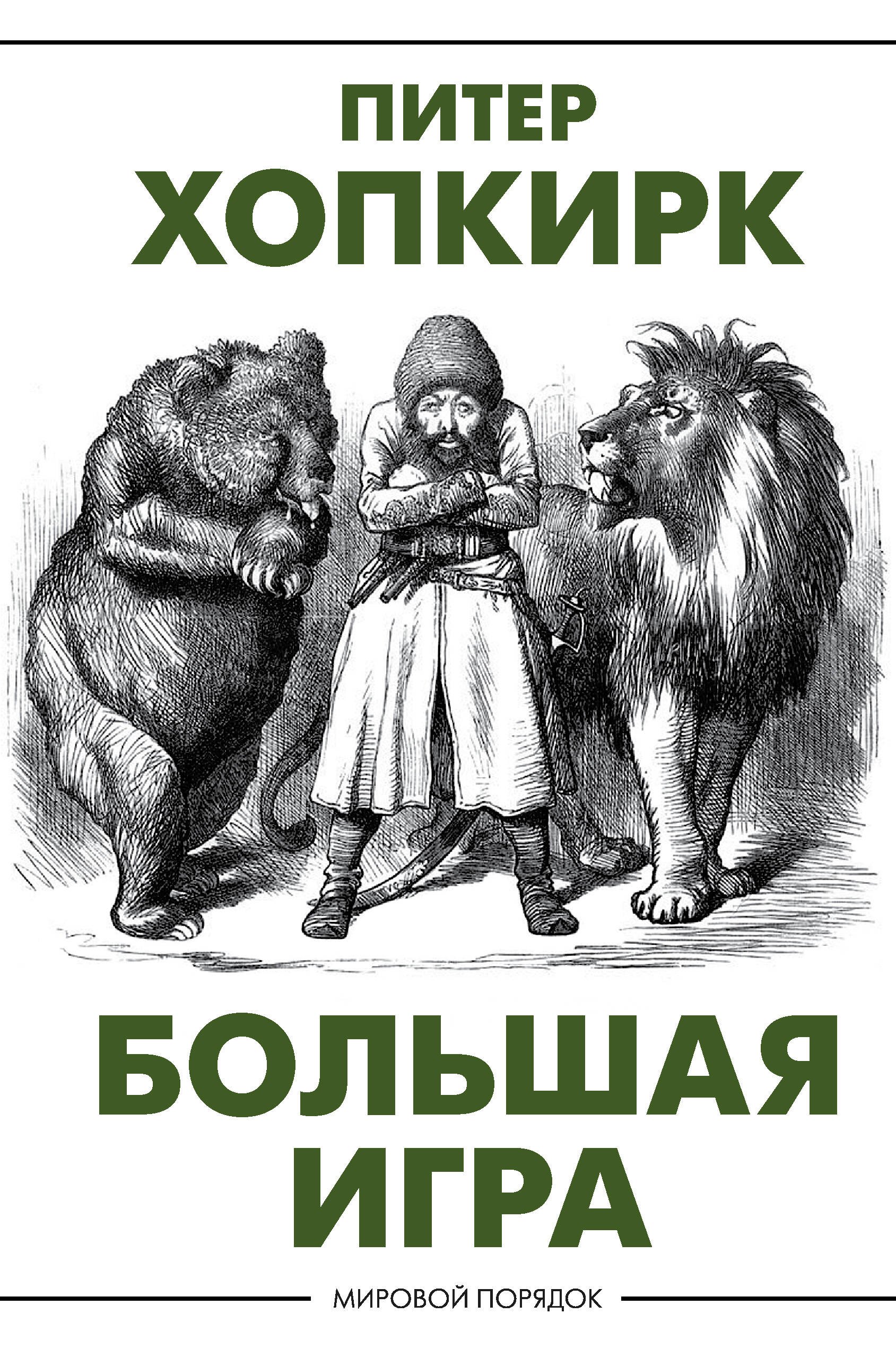 

Большая игра
