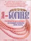 Книга Я-Богиня! : Руководство для женщин, мечтающих изменить свою жизнь (Елена Бейтс)