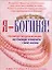 Я-Богиня! : Руководство для женщин, мечтающих изменить свою жизнь — 2111511 — 1