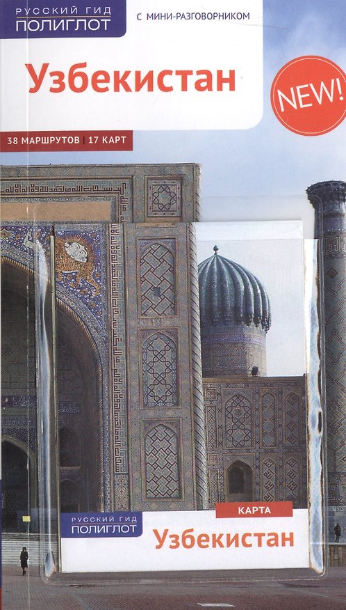 Книга Узбекистан: Путеводитель + карта (А.В. Арапов) — 1
