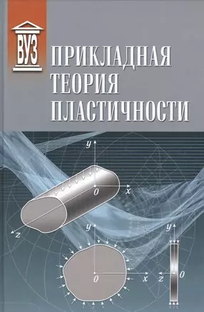 Прикладная теория пластичности: учебное пособие — 2549689 — 1