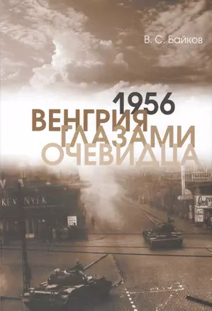 1956. Венгрия глазами очевидца — 2567131 — 1