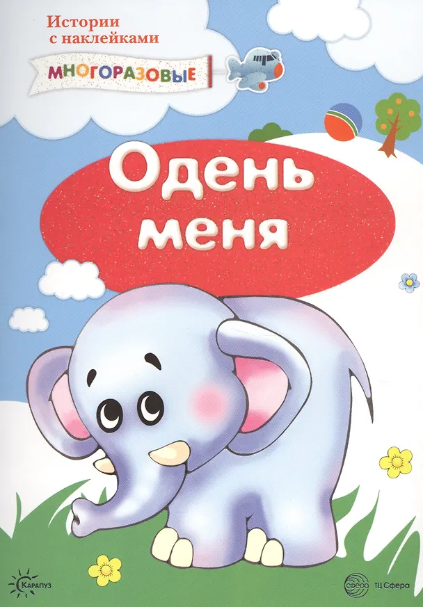 Книга Одень меня. Истории с наклейками. Многоразовые () — 1