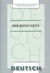 Der Konjunktiv Уч. пос. (на нем. яз.) (м) Никифорова
