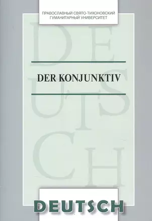 Der Konjunktiv Уч. пос. (на нем. яз.) (м) Никифорова — 2837863 — 1