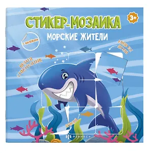 Морские жители