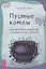 Пустые котлы. Как справиться с депрессией с помощью магии и ритуала — 2941262 — 1