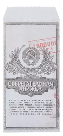 Конверт для денег "Сберкнижка" 5шт/упак — 3025942 — 1