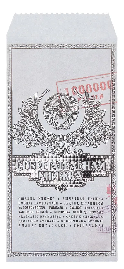 Конверт для денег "Сберкнижка" 5шт/упак 3025942 — 1