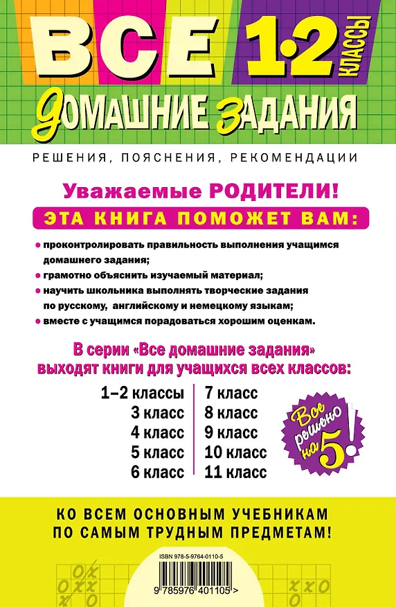 Книга Все домашние задания: 1-2 классы: решения, пояснения, рекомендации. /4-е изд. испр. и доп. () — 2
