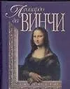 Книга Леонардо да Винчи (Мирослав Адамчик)