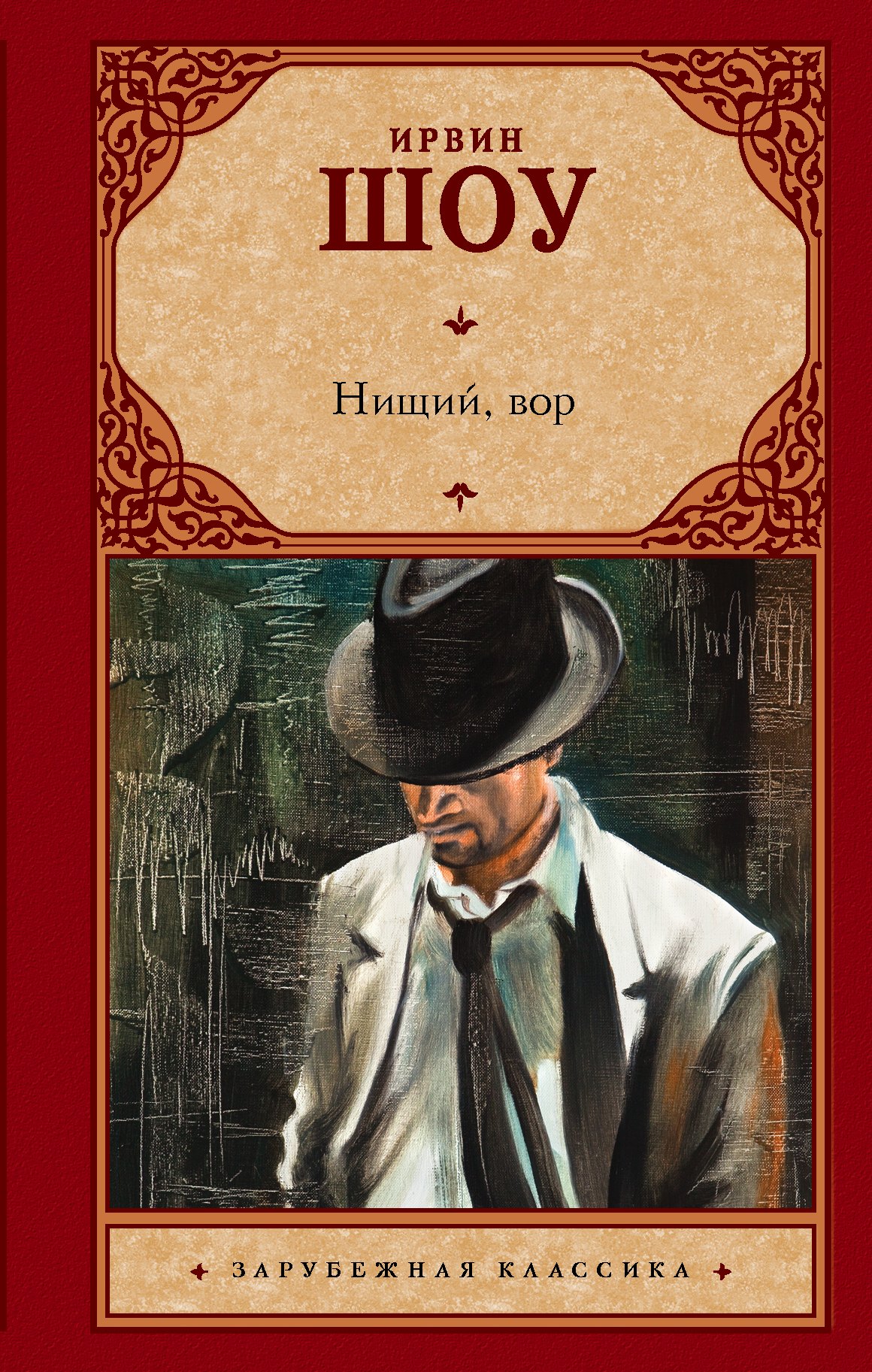 

Нищий, вор