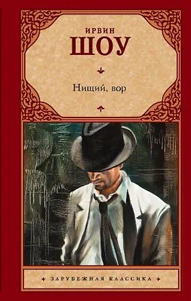 Книга Нищий, вор (Ирвин Шоу)
