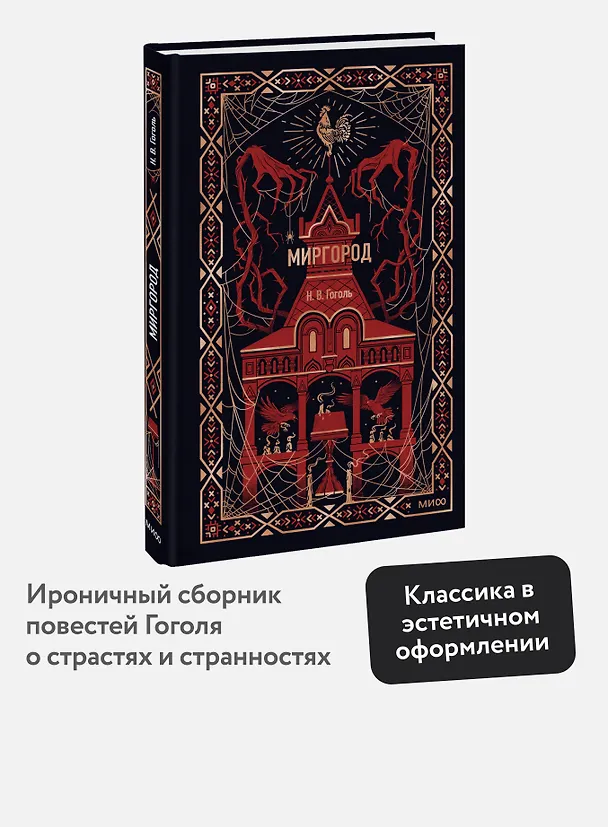 Книга Миргород. Вечные истории (Николай Гоголь) — 6