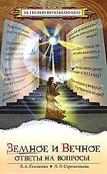 Книга Земное и Вечное: Ответы на вопросы (Лариса Секлитова)