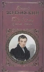 Певец во стане русских воинов. Стихотворения. Баллады. Поэмы