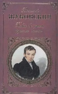Книга Певец во стане русских воинов. Стихотворения. Баллады. Поэмы (Василий Жуковский) — 1