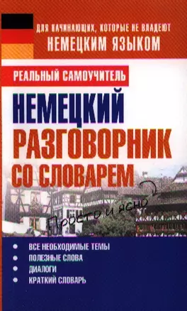 Немецкий разговорник со словарем — 2324279 — 1