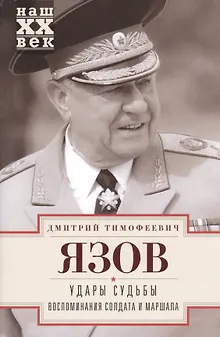 Удары судьбы. Воспоминания солдата и маршала