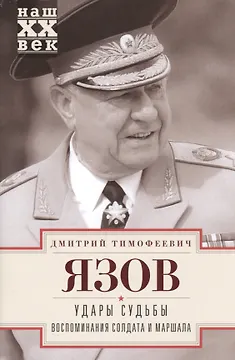 Удары судьбы. Воспоминания солдата и маршала