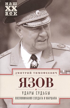 Удары судьбы. Воспоминания солдата и маршала