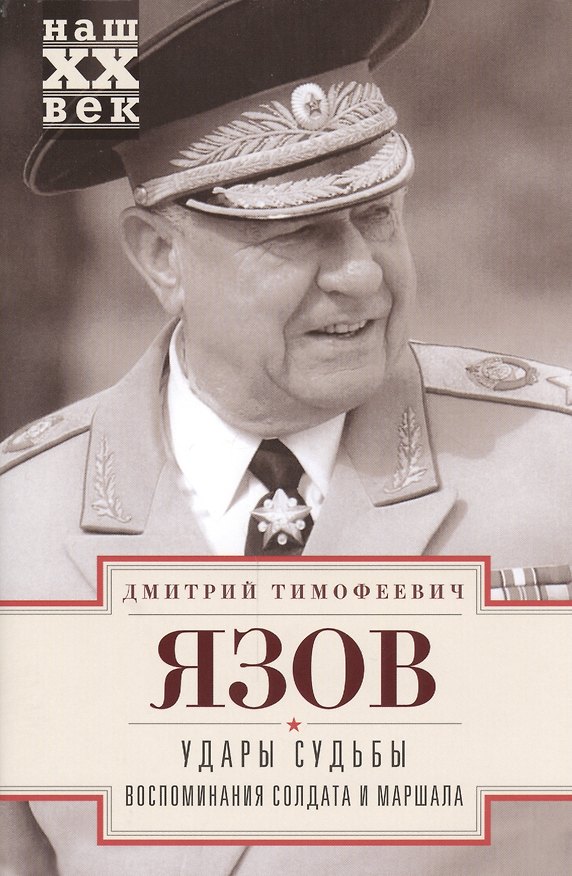 Книга Удары судьбы. Воспоминания солдата и маршала (Дмитрий Язов) — 1