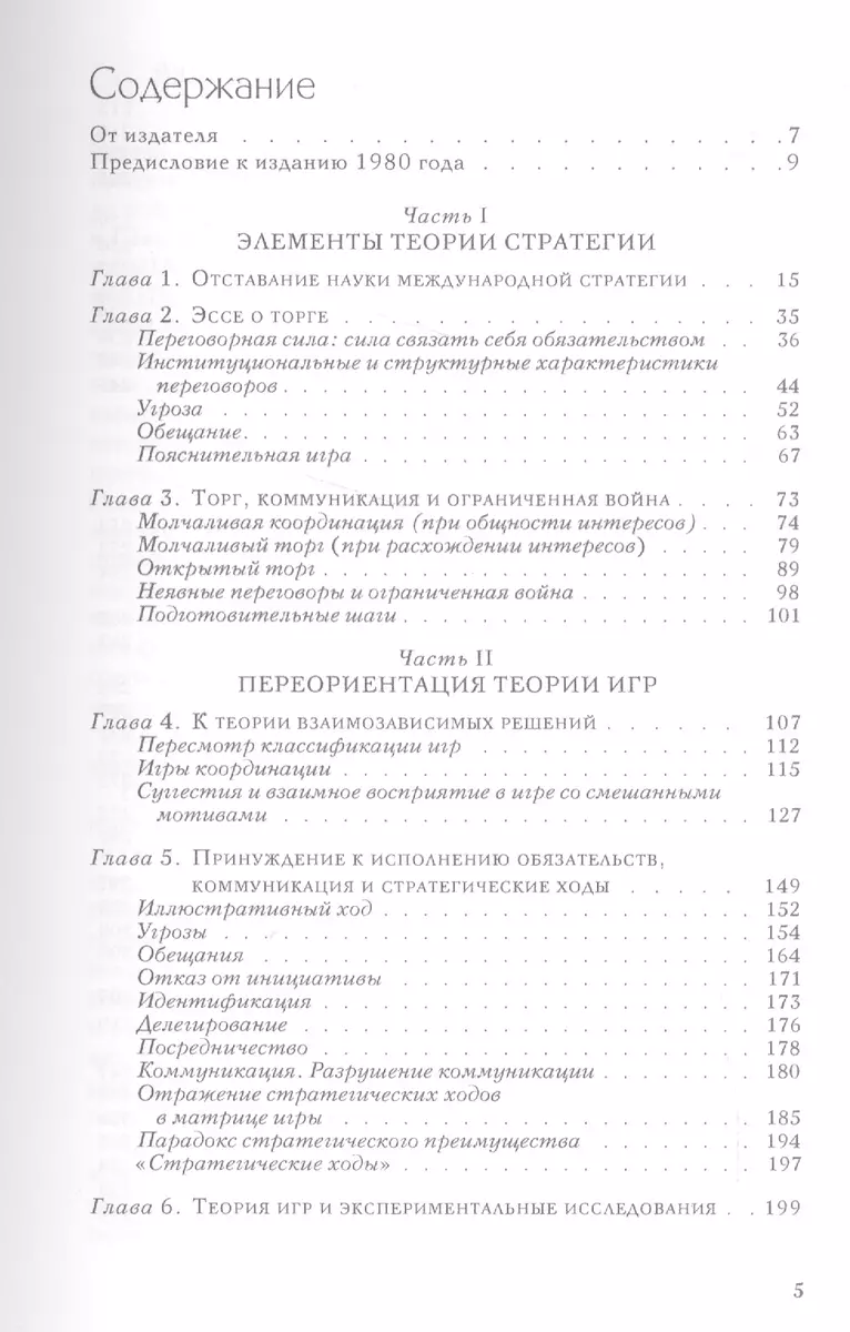 Стратегия конфликта (2 изд.) (мМеждународОтн) Шеллинг - купить книгу с  доставкой в интернет-магазине «Читай-город». ISBN: 978-5-9106-6064-3