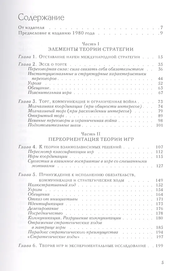 Книга Стратегия конфликта (2 изд.) (мМеждународОтн) Шеллинг () — 2