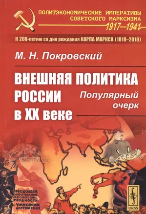 Внешняя политика России в XX веке: Популярный очерк / Изд.стереотип. — 2706280 — 1