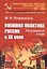 Внешняя политика России в XX веке: Популярный очерк / Изд.стереотип. — 2706280 — 1