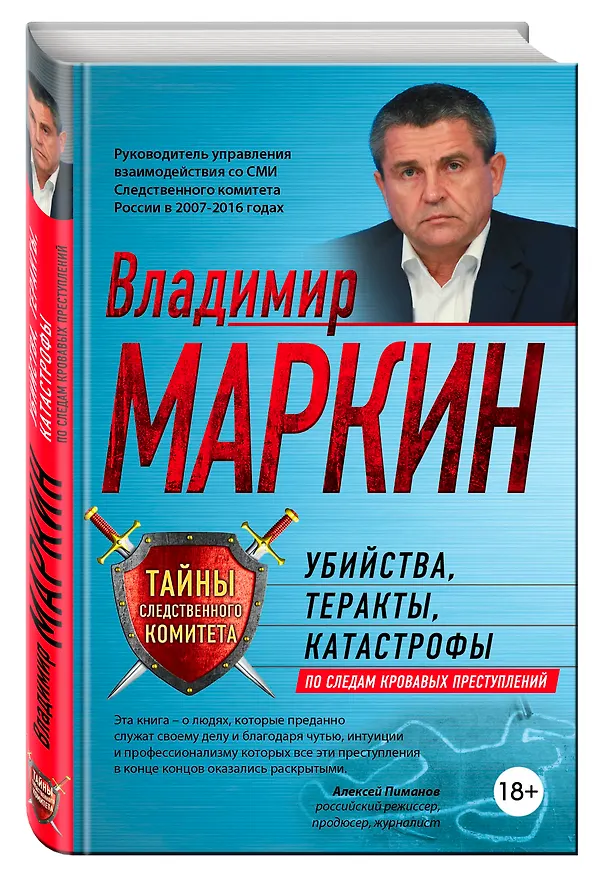 Книга Убийства, теракты, катастрофы. По следам кровавых преступлений (Владимир Маркин) — 4