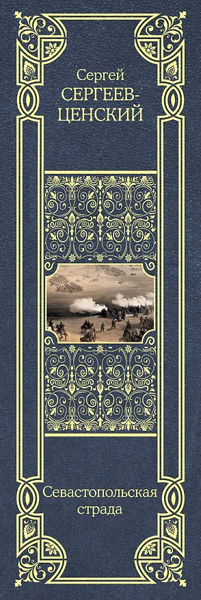 Книга Севастопольская страда (С. Сергеев-Ценский) — 3