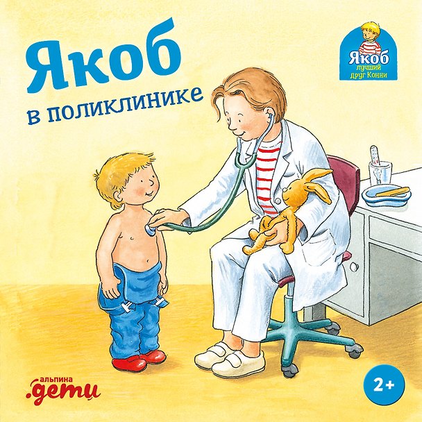 Книга Якоб в поликлинике (Сандра Гримм) — 1