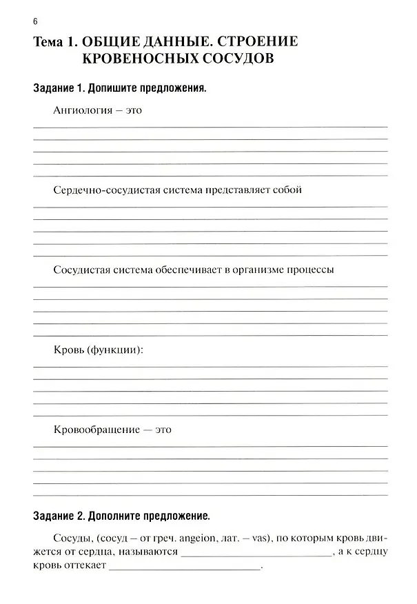 Книга Анатомия человека: Ангиология: Ч. 7. Анатомия органов сердечно-сосудистой системы. Рабочая тетрадь (Ольга Абанина, Анна Олсуфьева, Мария Кузнецова) — 2