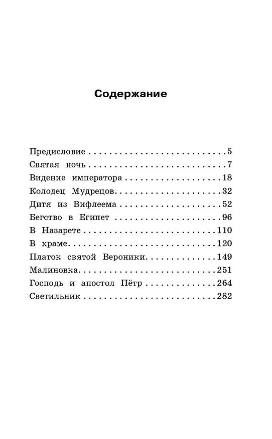 Книга Легенды о Христе (Сельма Оттилия Лувиса Лагерлёф) — 9