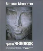 Книга Проект "Человек". 2-е изд. (Антонио Менегетти)