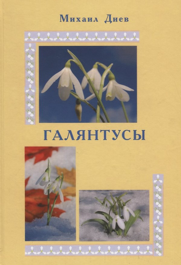 Книга Галянтусы (Михаил Диев) — 1