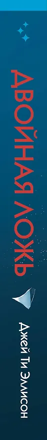 Книга Двойная ложь (Джей Ти Эллисон) — 4