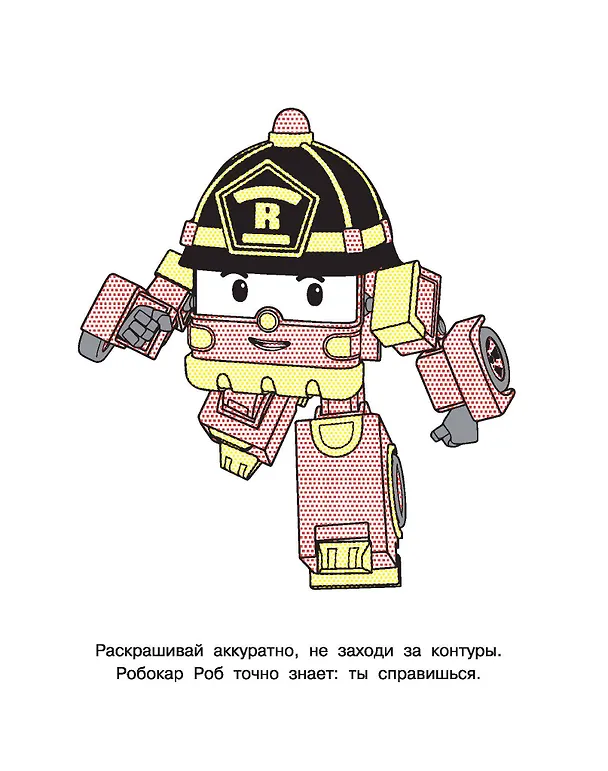 Книга Робокар Поли: машинки-трансформеры () — 11